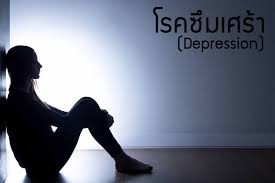 โรคซึมเศร้า เป็นโรคหนึ่งซึ่งสามารถเกิดขึ้นได้ในช่วงชีวิตของคนเรา เหมือนกับโรคทางกายอื่นๆ เช่น เบาหวาน ความดันโลหิตสูง การเป็นโรคซึมเศร้าไม่ได้หมายความว่า ผู้ที่เป็นนั้นจะเป็นคนอ่อนแอ ล้มเหลว หรือไม่มีความสามารถ แต่เป็นเพียงการเจ็บป่วยอย่างหนึ่ง เกิดขึ้นได้โดยมีสาเหตุ เช่น การสูญเสีย การหย่าร้าง ความผิดหวัง และเกิดได้เองโดยไม่มีสาเหตุใดๆ ซึ่งในปัจจุบันโรคนี้สามารถรักษาหายได้ด้วยการใช้ยา การรักษาทางจิตใจ หรือทั้งสองอย่างรวมกัน

“ซึมเศร้า” ทางการแพทย์ หรือ Clinical depression หมายถึง ภาวะซึมเศร้าที่มีมากกว่าอารมณ์เศร้า และเป็นพยาธิสภาพแบบหนึ่งที่พบได้ในหลายๆ โรคทางจิตเวช โดยเฉพาะโรคทางอารมณ์ คือ โรคซึมเศร้า (Major Depressive Disorder หรือ Depressive Episode) และ โรคไบโพลาร์ (Bipolar Disorder) โรคทางอายุรกรรมบางโรค สารยาบางชนิดสามารถทำให้เกิดอาการซึมเศร้าที่รุนแรงได้